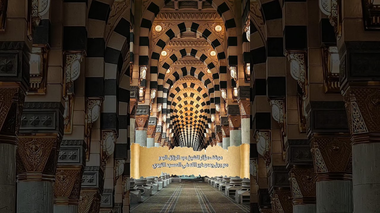 موقف مؤثر للشيخ البدر مع رجل يدعو غير الله في المسجد النبوي . الشيخ.د. عبدالرزاق بن عبد المحسن البدر
