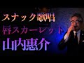 【山内惠介】唇スカーレット|カバー|スナック生歌