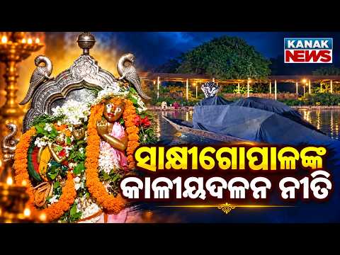 ସାକ୍ଷୀଗୋପାଳ ଠାକୁରଙ୍କ କାଳୀୟ ଦଳନ ନୀତି | Lord Sakhigopal Kaliya Dalana Special Rituals (Niti)