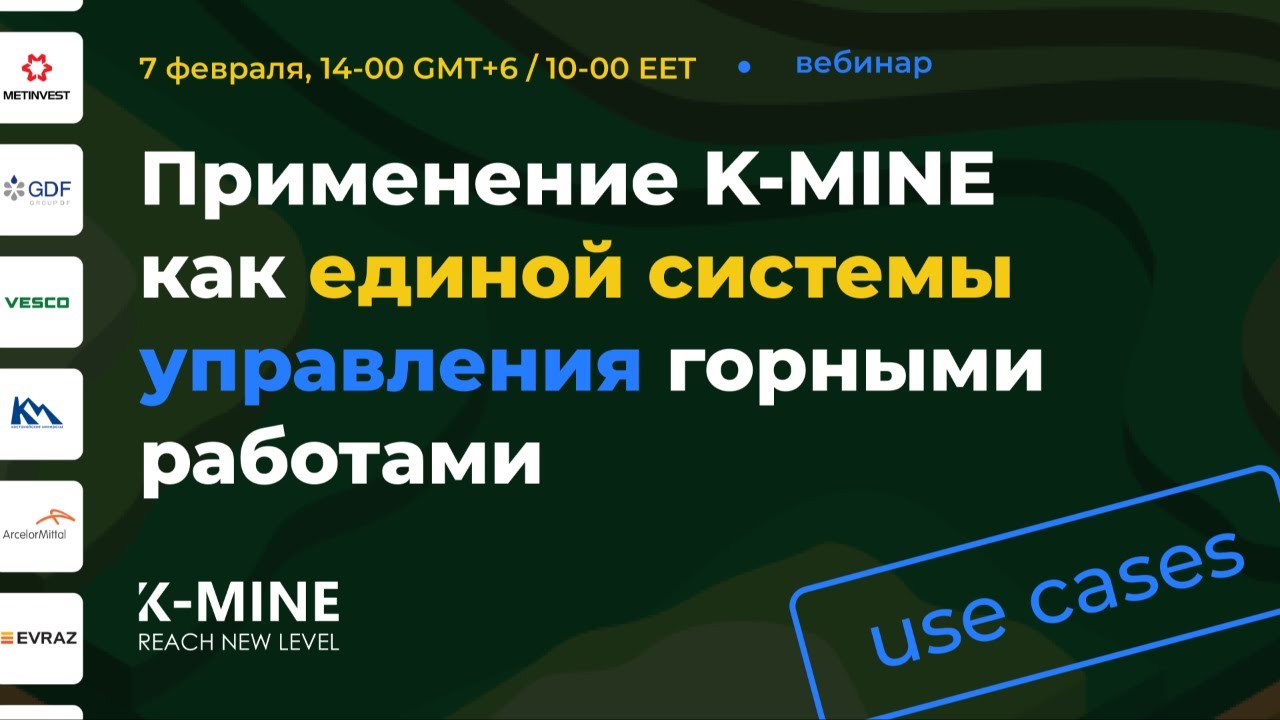 Вебинар: Применение K-MINE как единой системы управления горными работами