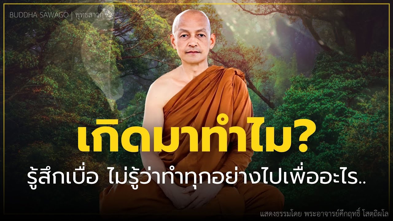 เกิดมาทำไม..? รู้สึกเบื่อ ไม่รู้จะทำทุกอย่างไปเพื่ออะไร.. #พุทธวจน | พระอาจารย์คึกฤทธิ์ โสตฺถิผโล