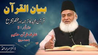 Part 3/108 | Bayan-ul-Quran (Introduction) | By Dr. Israr Ahmad | Urdu Tafseer
