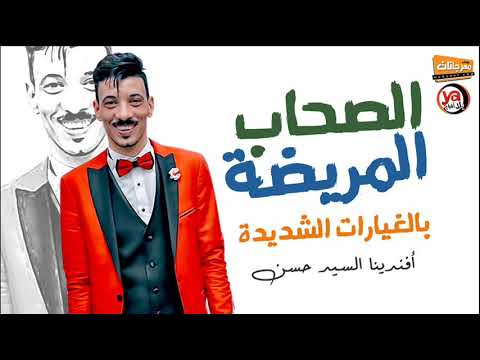 موال الصحاب المريضة بالغيارات الشديدة افندينا السيد حسن هير مسارح مصر