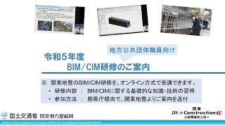 令和５年度　BIM/CIM研修の紹介　国土交通省関東地方整備局