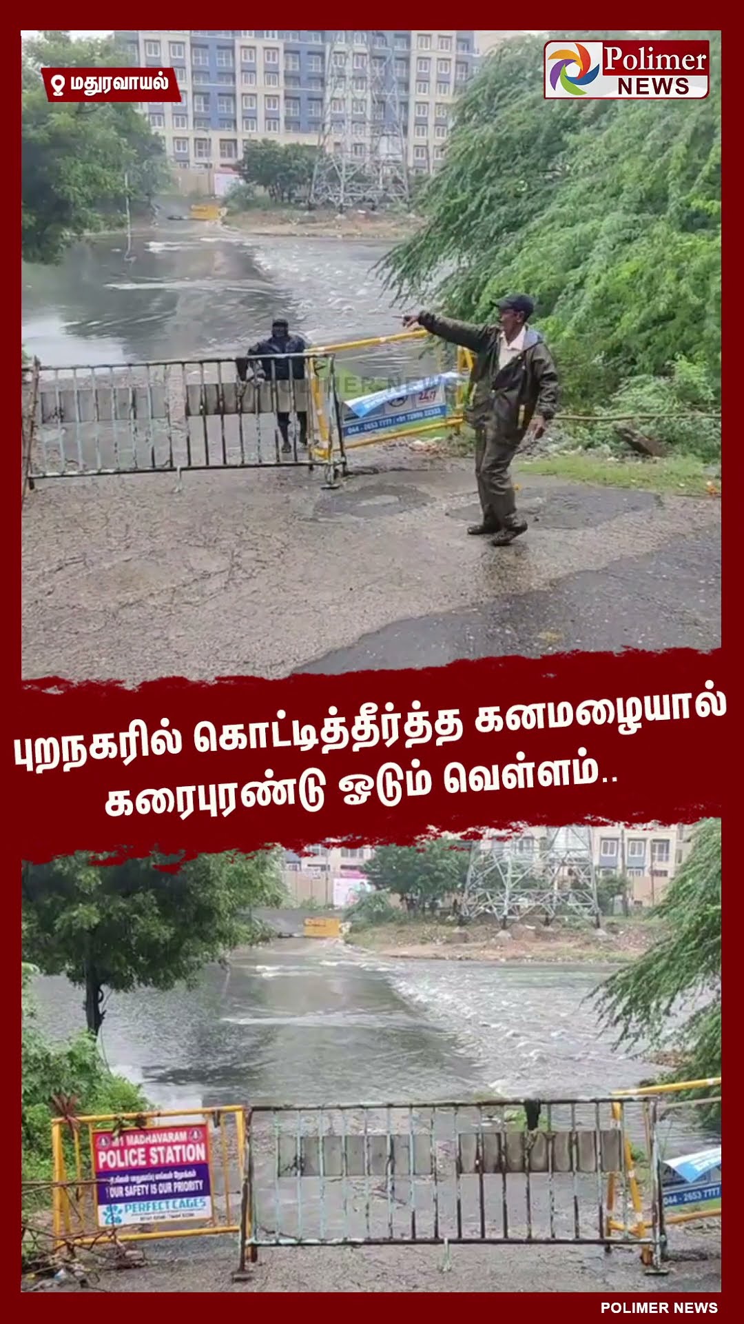 புறநகரில் கொட்டித்தீர்த்த கனமழையால் கரைபுரண்டு ஓடும் வெள்ளம்.. #shorts