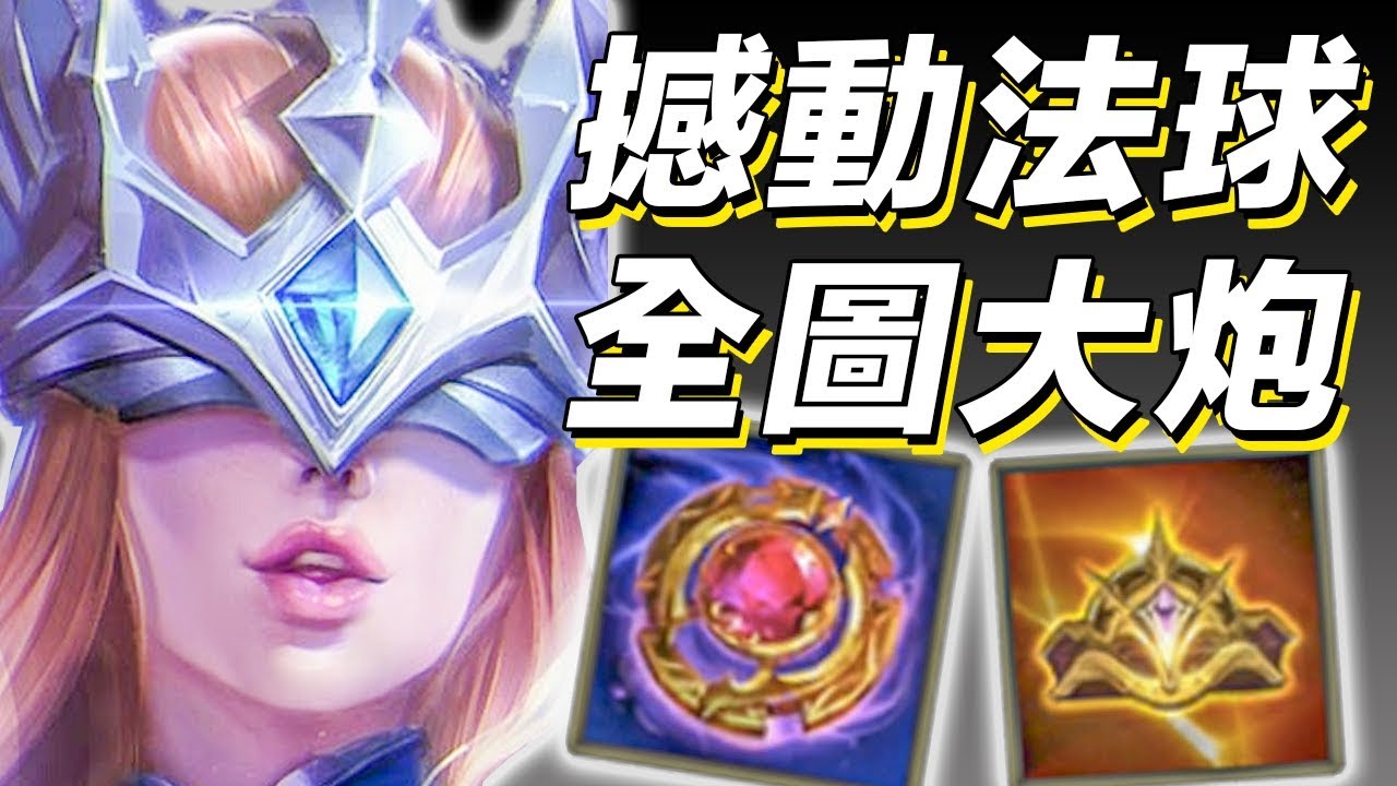 盧蜜亞｜用法球震飛你！神預測大招懲罰偷凱薩！【傳說對決 Arena of Valor】