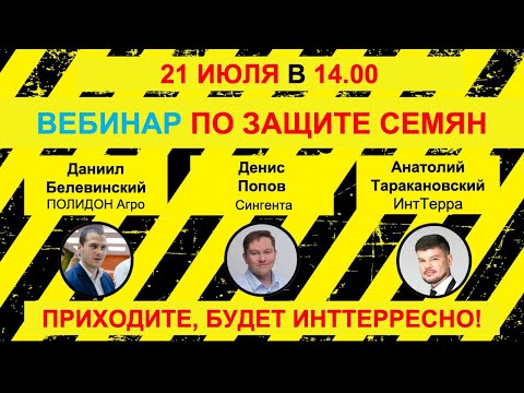 ВЕБИНАР ПО ЗАЩИТЕ СЕМЯН ОЗИМЫХ КОЛОСОВЫХ