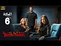 الحلقة 6 من مسلسل إقامة جبرية بطولة هنا الزاهد و صابرين و محمد الشرنوبي 2025 الحلقة 6 من مسلسل إقامة جبرية بطولة هنا الزاهد و صابرين و محمد الشرنوبي 2025