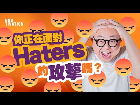 Haters存在的意義｜你正在被鍵盤戰士攻擊、抹黑嗎？｜Haters最討厭的 其實不是你｜有Haters的人 才不是Loser｜了解Haters的真正意思 - 林盛斌 Bob（中文字幕）