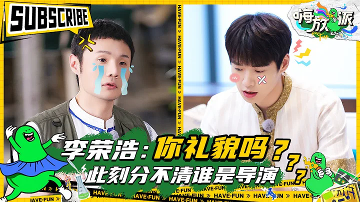 “实权”魏导 VS“卑微”李导 当导演可真是太难了！《嗨放派》Have Fun 特辑 20210918 [浙江卫视官方HD] - 天天要闻