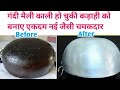 गंदी काली मैली जली कड़ाही को एकदम नये जैसा चमकाए जबर्दस्त और सटीक | How to clean Burnt kadhai from b