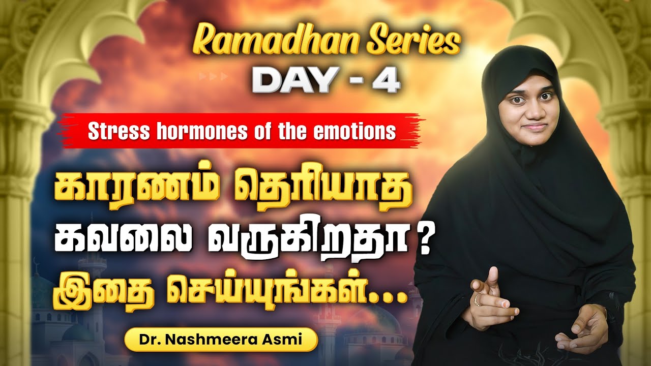 தீராத கவலை இதனால்தான் ஏற்படுகிறது|இஸ்லாம் சொல்லும் அழகிய மருத்துவம்|| #medicine #sadness #depression