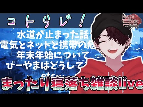 眠れない奴集まれ作業雑談配信【作業・寝落ち・深夜配信】/最近増えてる相談について/水道復活について/花粉　#shorts #雑談配信 #作業用