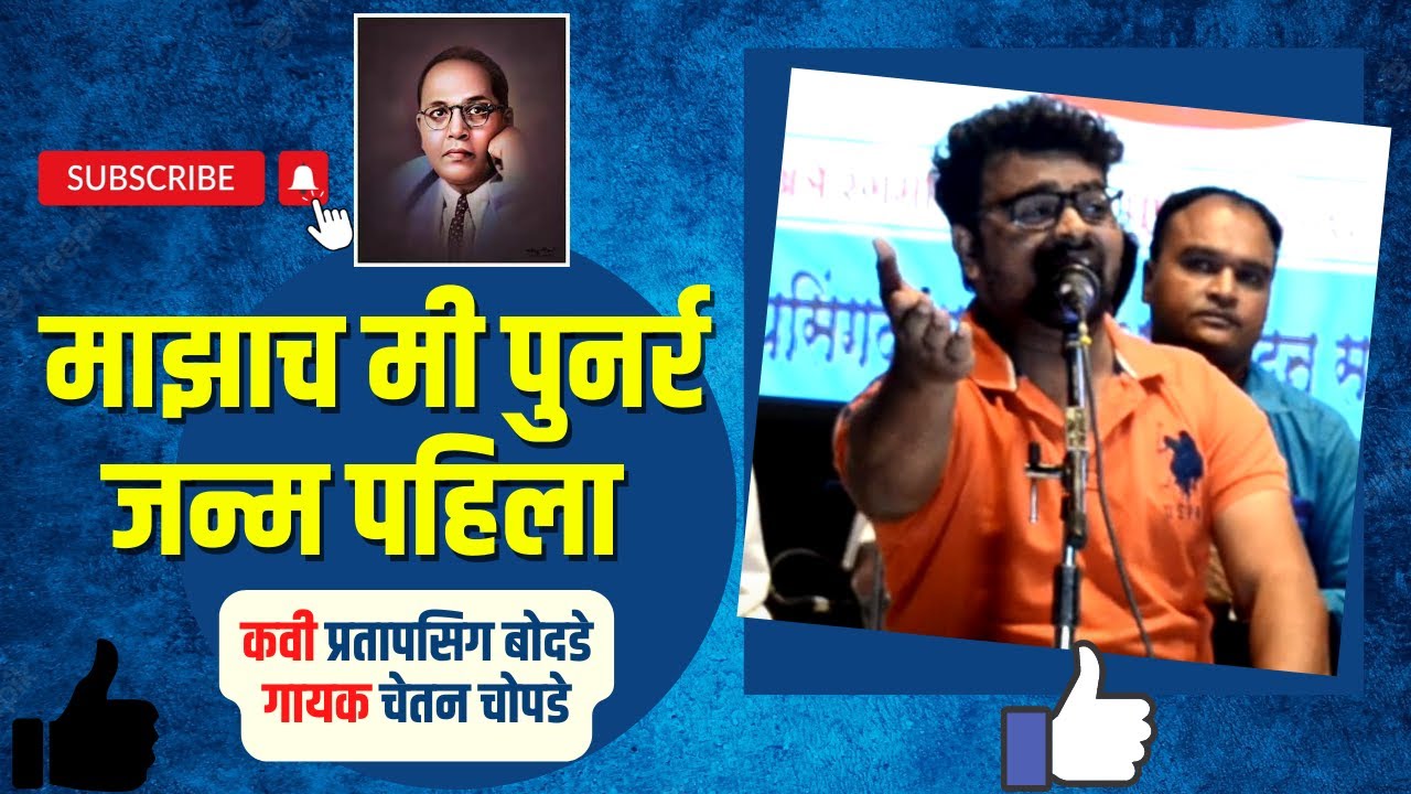 माझाच मी पूणर जन्म पहिला,कवी प्रतापसिग बोदडे,गायक चेतन चोपडे,Chetan Chopade