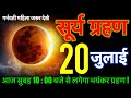 20 July 2026 bahut Bankar Surya Grahan  मे ये 3 काम कभी कभी न करे #surya grhan