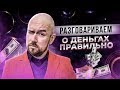 РАЗГОВАРИВАЕМ О ДЕНЬГАХ ПРАВИЛЬНО | СЕРГЕЙ ФИЛИППОВ