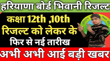 HBSE BOARD NEW UPDATE RESULT 2022 / hbse board ka result Declared 2022 New Update / hbse Today......