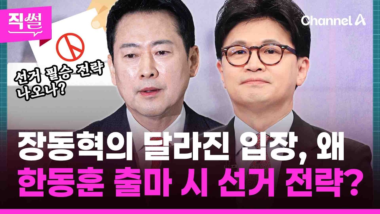 장동혁의 달라진 입장, 왜💥🤔…한동훈 출마 시📌 이길 수 있는 선거 필승 전략은? 👀 [직썰]