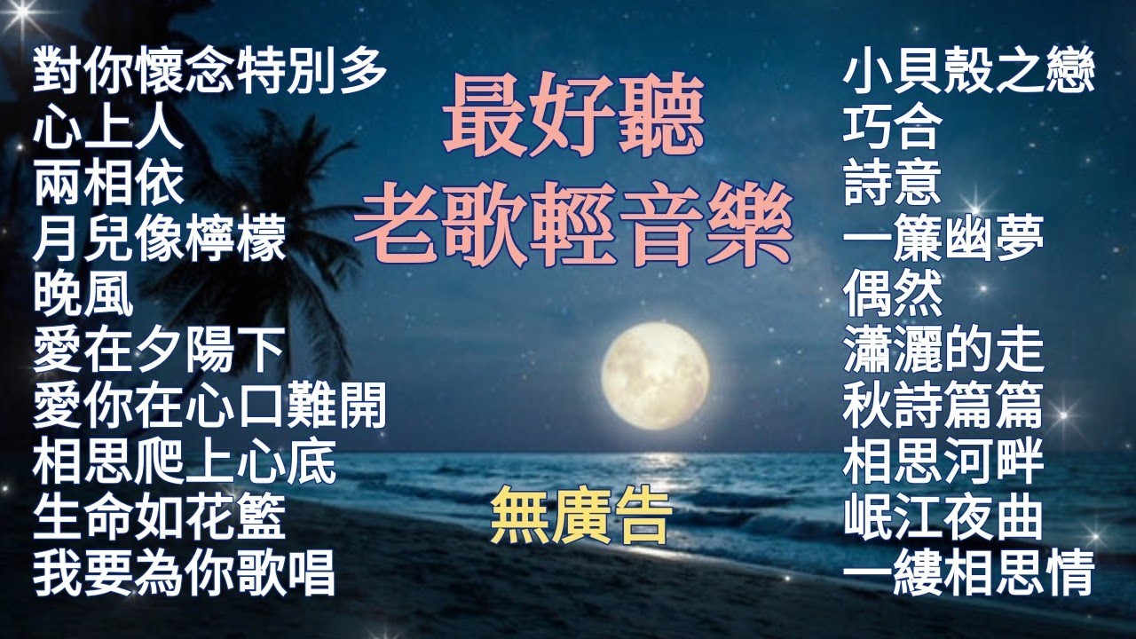 🎹 百聽不厭老歌輕音樂 最舒壓晚安曲 100%無廣告 鋼琴演奏 鳳飛飛/林淑容/李茂山/蔡幸娟/鄧麗君/龍飄飄/蔡琴/蕭孋珠金曲 Relaxing Piano