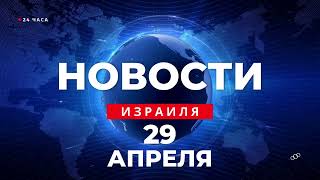 ⚡ ХАМАС сегодня даст ответ по сделке / Новости Израиля за 24 часа / Война в Израиле