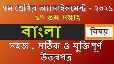 Class 7 Bangla 17 Week Assignment Answer || ৭ম শ্রেণির বাংলা এসাইনমেন্ট সমাধান || TD Sir