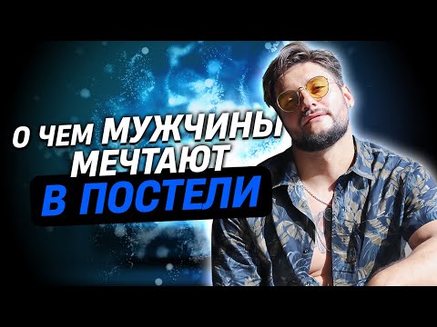 О чём мечтает мужчина в постели