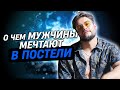 О чём мечтает мужчина в постели