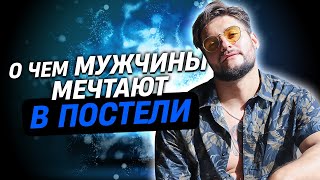 О чём мечтает мужчина в постели