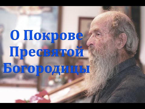 Что за праздник "Покров Пресвятой Богородицы" и как нам его отмечать? Ответы.