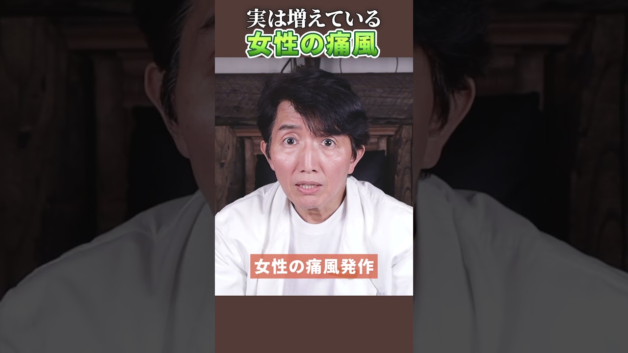 【医師解説】女性にも増えている痛風のリスク #痛風 #プリン体 #尿酸