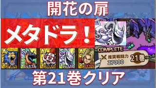 【ドラクエタクト】開花の扉 第21巻 クリア