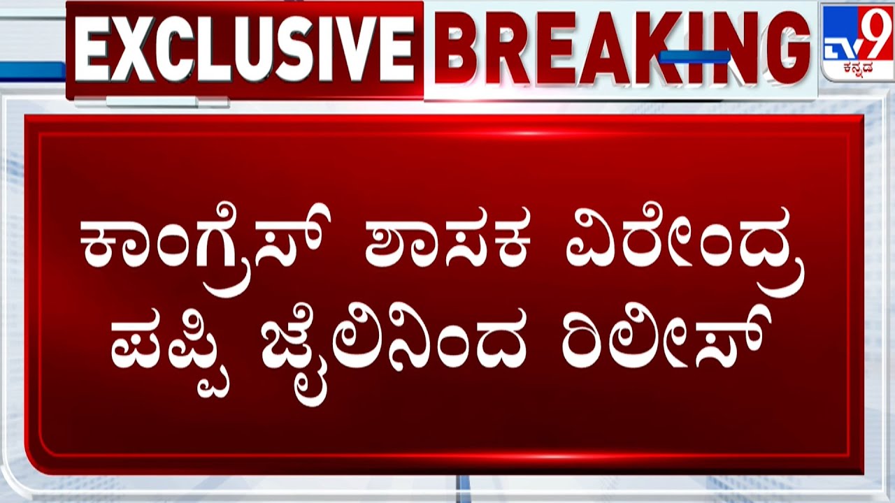 MLA KC Veerendra Puppy Released From Jail: ಕಾಂಗ್ರೆಸ್ ಶಾಸಕ ವಿರೇಂದ್ರ ಪಪ್ಪಿ ಜೈಲಿನಿಂದ ರಿಲೀಸ್