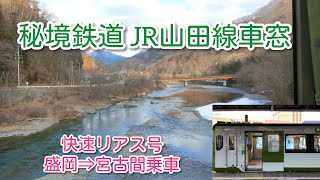 JR東日本 山田線車窓 （閉伊川車窓）