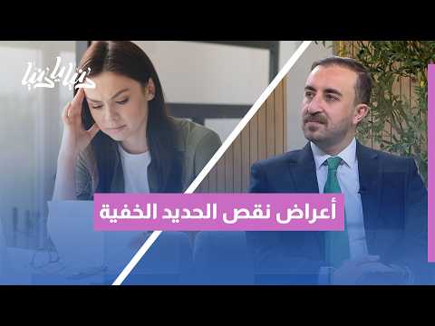 نقص الحديد: لماذا قد تعاني منه المرأة دون أن تعرف؟ أسباب التعب المستمر والشحوب