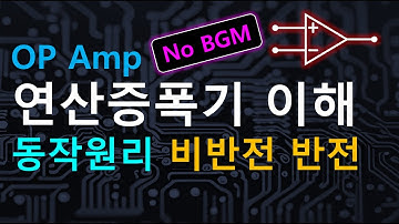 연산증폭기 원리 (No BGM)