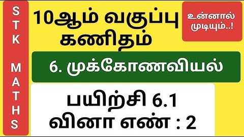 10th Maths Tamil Medium Chapter 6 Exercise 6.1 Sum 2 New Video #10th_maths_tamil_medium