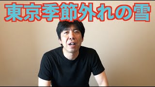 東京季節外れの雪