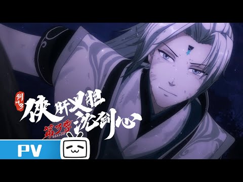 《剑网3·侠肝义胆沈剑心》第三季下卷第19话预告：真心假心？陷阱侠身世之谜【加入会员专享最新集】