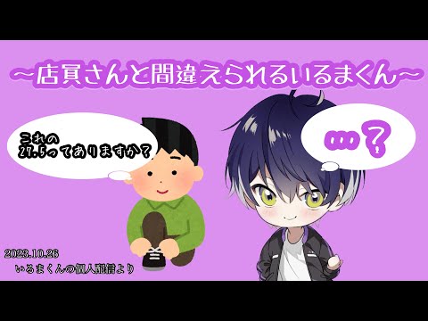 店員さんと間違えられるいるまくん【シクフォニ切り抜き】【いるまくん】