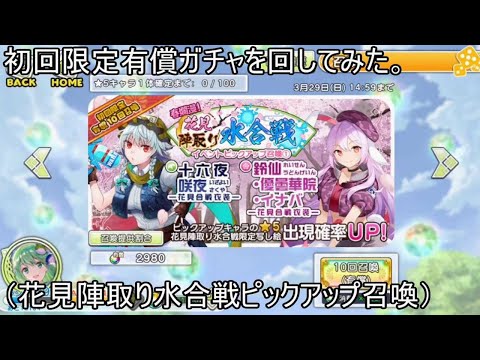 【東方キャノンボール】花見陣取り水合戦ピックアップガチャをひいてみた。