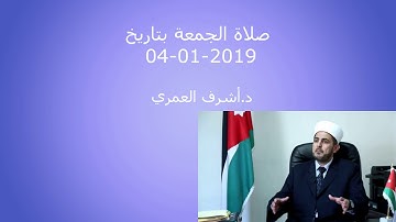 صلاة الجمعة  من إذاعة القرآن الكريم بتاريخ 04-01-2019