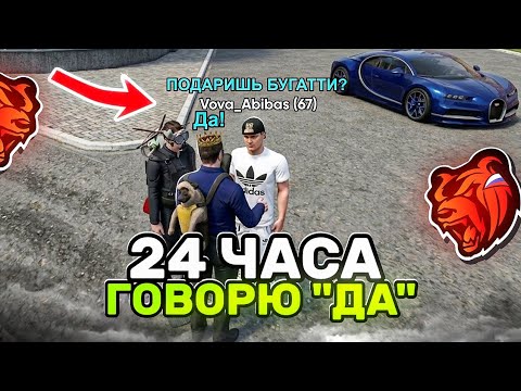 24 ЧАСА ГОВОРЮ "ДА" ВСЕМ ИГРОКАМ в БЛЕК РАША - ПОДАРИЛ ВСЕ ДЕНЬГИ и МАШИНЫ?  BLACK RUSSIA