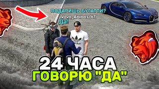 24 ЧАСА ГОВОРЮ "ДА" ВСЕМ ИГРОКАМ в БЛЕК РАША - ПОДАРИЛ ВСЕ ДЕНЬГИ и МАШИНЫ?  BLACK RUSSIA