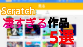 Scratchですごすぎる作品Top5 screenshot 2