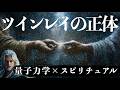 惹かれ合うのにすれ違う─ツインレイがもたらす魂の衝突と再生。ツインレイとは「運命の相手」ではなく「魂の鏡」だった。