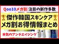 メガ割前に必見！美容オタクが感動した韓国スキンケア＆お得情報をまとめました