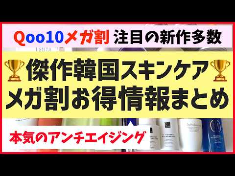 メガ割前に必見!美容オタクが感動した韓国スキンケア&お得情報をまとめました