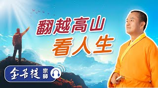 【音频纯享版】你想过怎样的人生 | EP1  翻越高山 看人生 | 金菩提宗师 • 聊聊