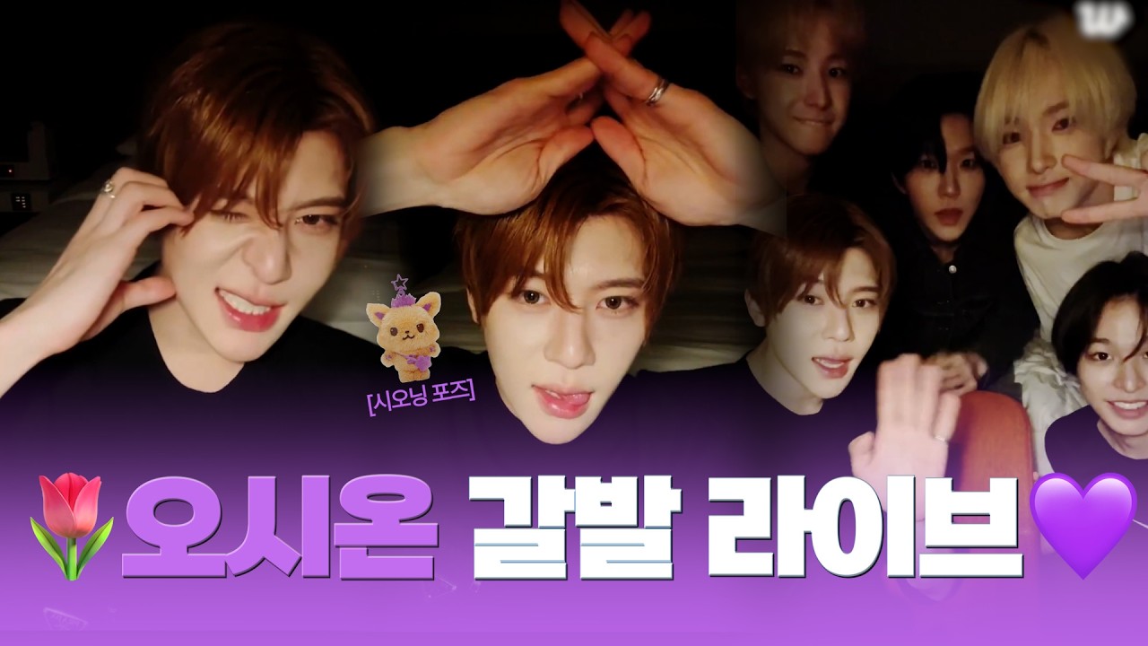 갈발하고 처음 | 260228 위버스 라이브 요약