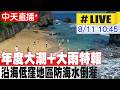 【中天直播#LIVE】年度大潮+大雨特報 沿海低窪地區防海水倒灌 20260811 @中天新聞CtiNews